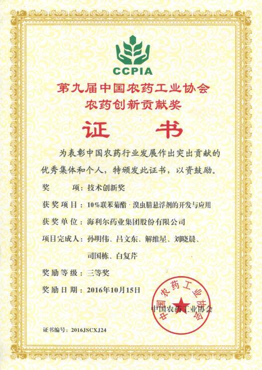 betway必威两项项目荣获中国农药工业协会创新贡献奖