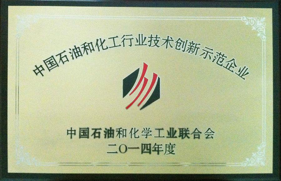 betway必威荣获2014年度“中国石油和化工行业技术创新示范企业”荣誉称号