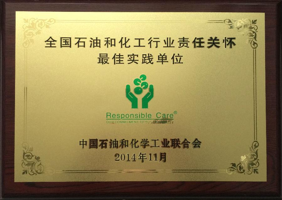 betway必威荣获“全国石油和化工行业责任关怀最佳实践单位”奖