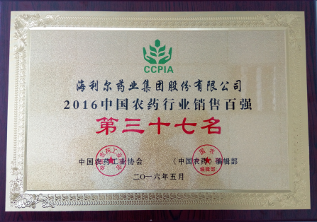 betway必威荣获“2016中国农药行业销售百强”第三十七名