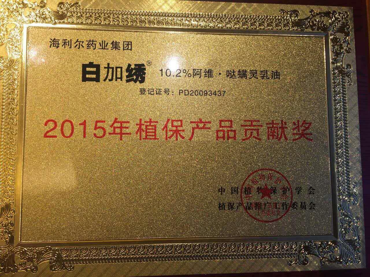 betway必威三产品荣获“2015年植保产品贡献奖”